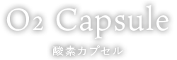 O2 Capsule 酸素カプセル
