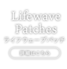 Lifewave Patches ライフウェーブパッチ